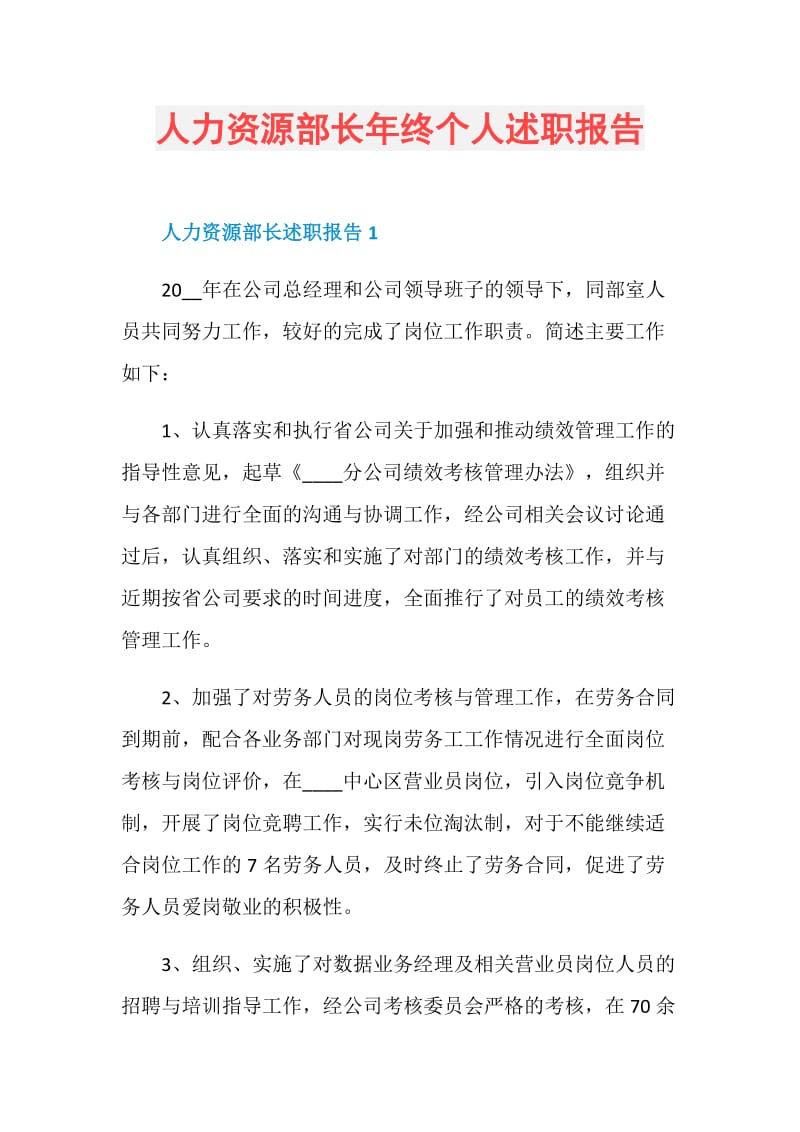 人力资源部长年终个人述职报告.doc_第1页