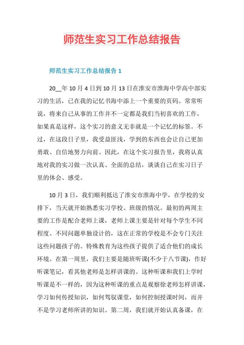 师范生实习工作总结报告.doc_第1页