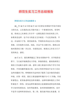 师范生实习工作总结报告.doc