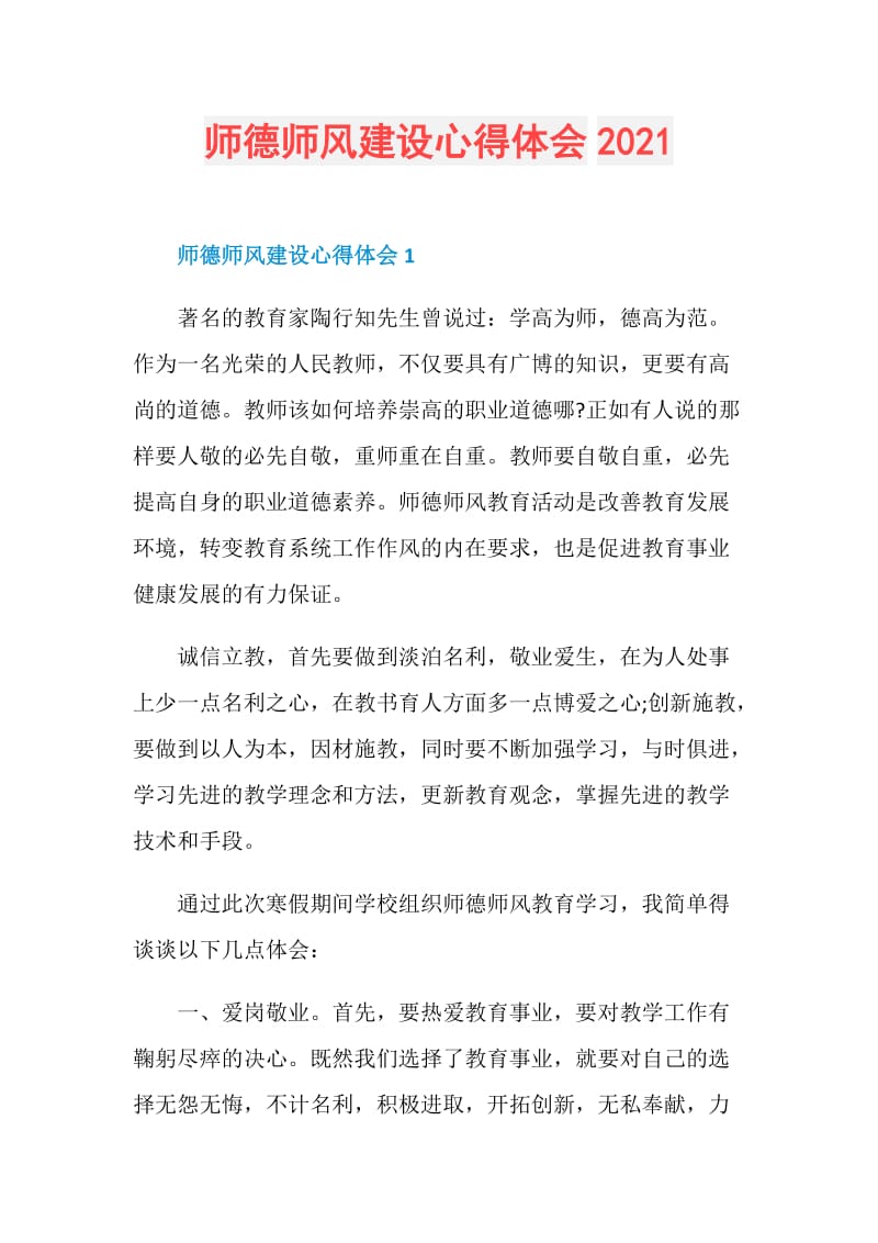 师德师风建设心得体会2021.doc_第1页