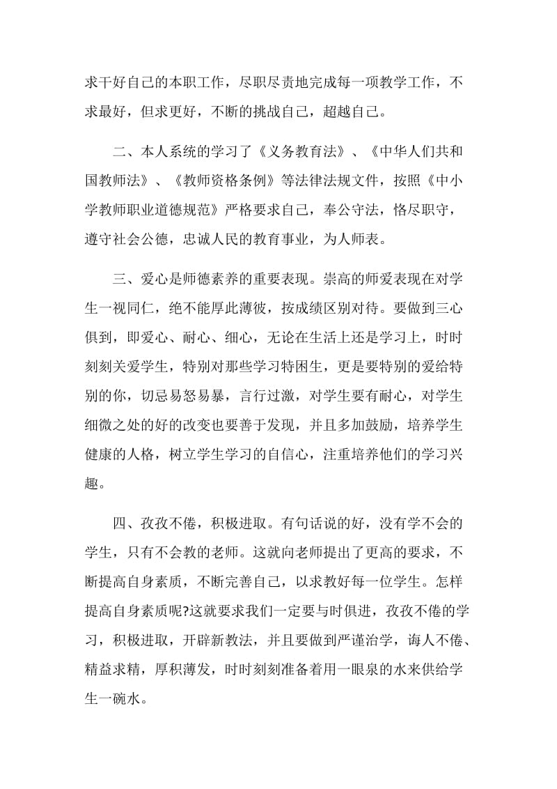 师德师风建设心得体会2021.doc_第2页