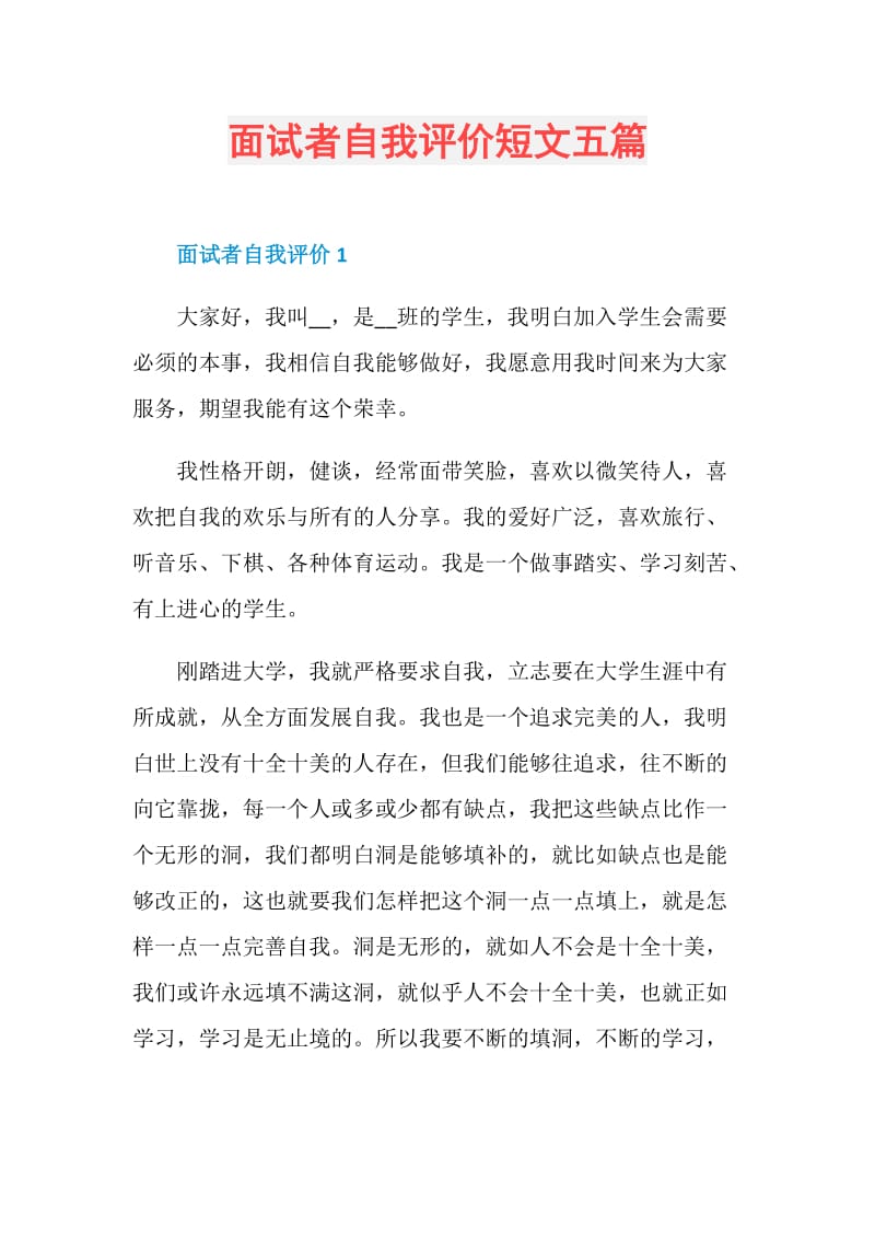 面试者自我评价短文五篇.doc_第1页