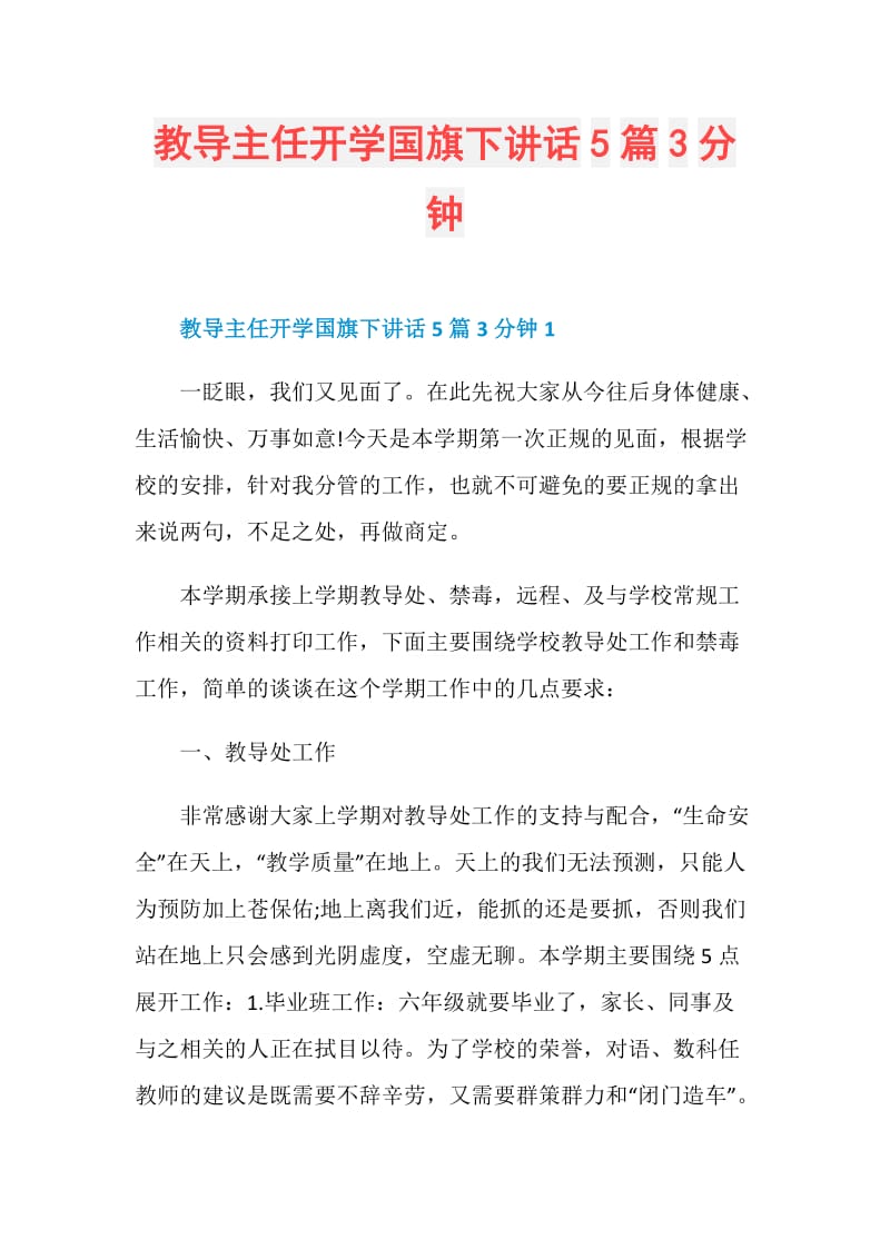 教导主任开学国旗下讲话5篇3分钟.doc_第1页