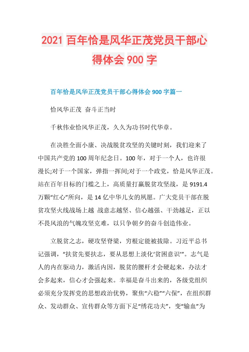 2021百年恰是风华正茂党员干部心得体会900字.doc_第1页