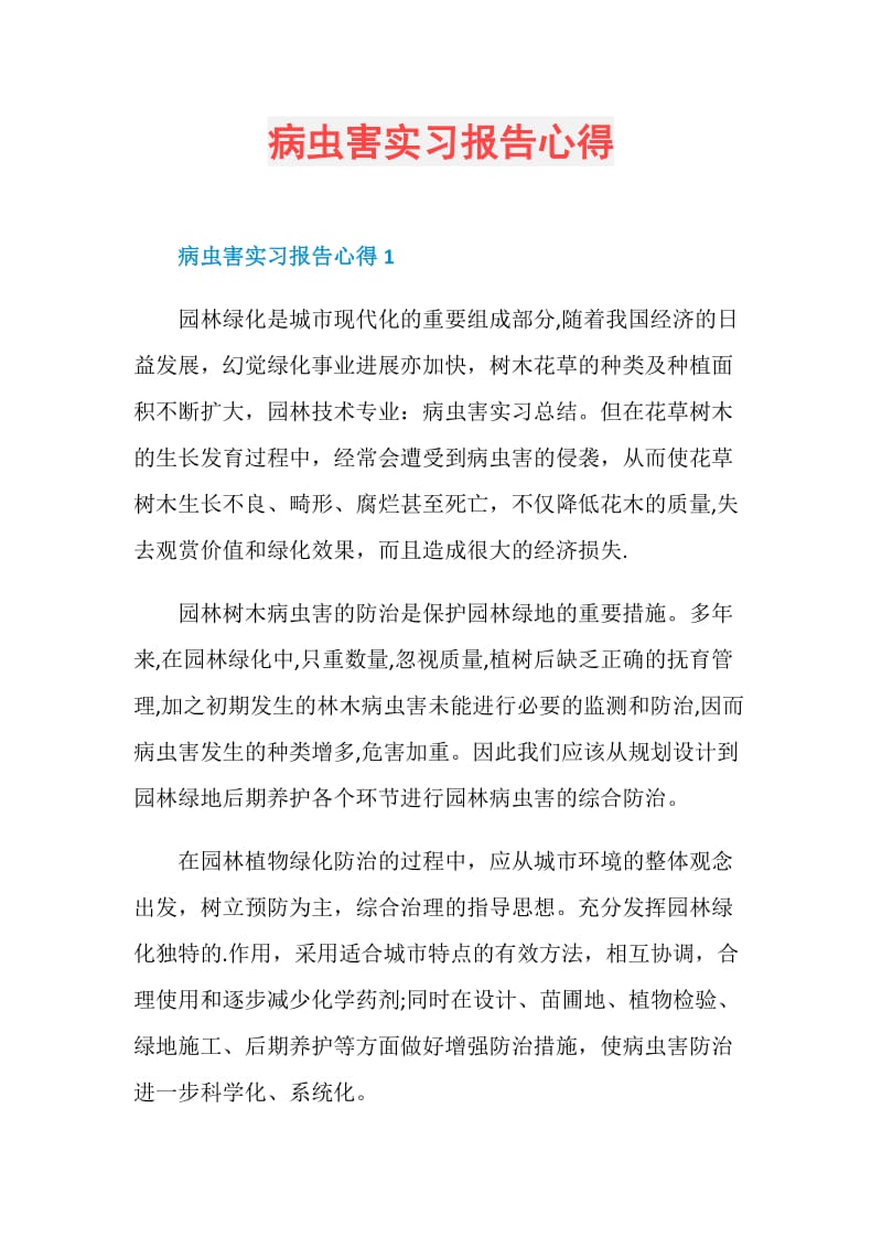 病虫害实习报告心得.doc_第1页