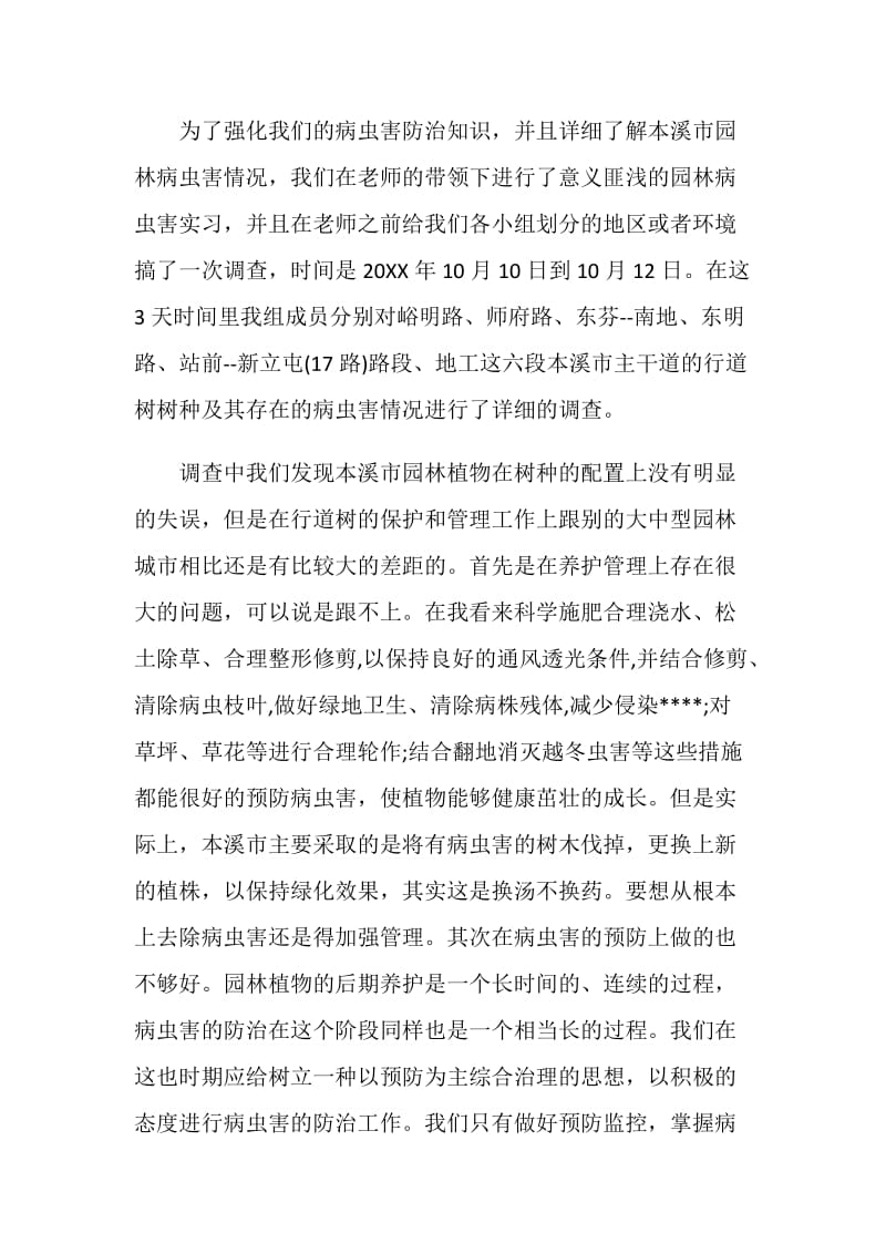 病虫害实习报告心得.doc_第2页