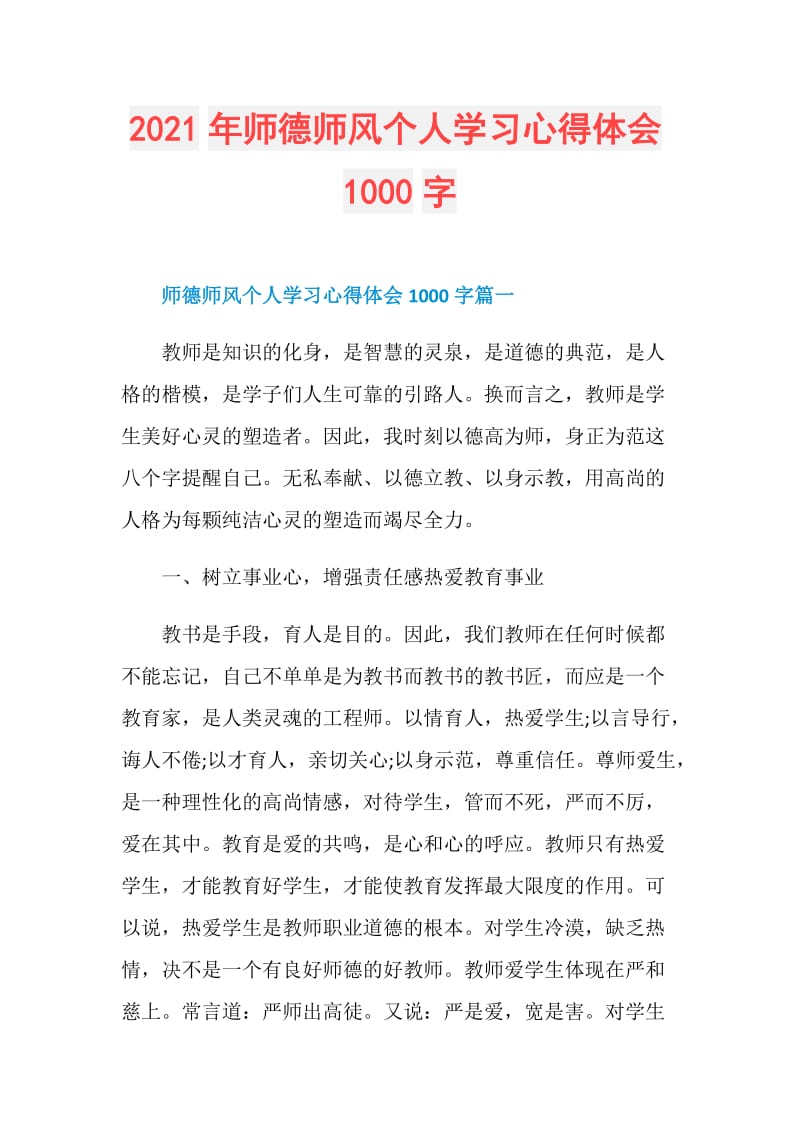 2021年师德师风个人学习心得体会1000字.doc_第1页