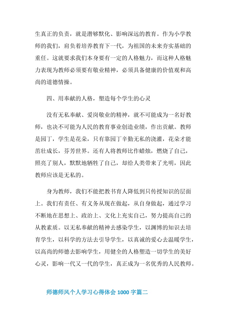 2021年师德师风个人学习心得体会1000字.doc_第3页