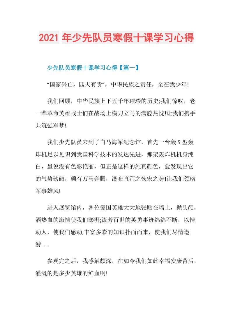 2021年少先队员寒假十课学习心得.doc_第1页