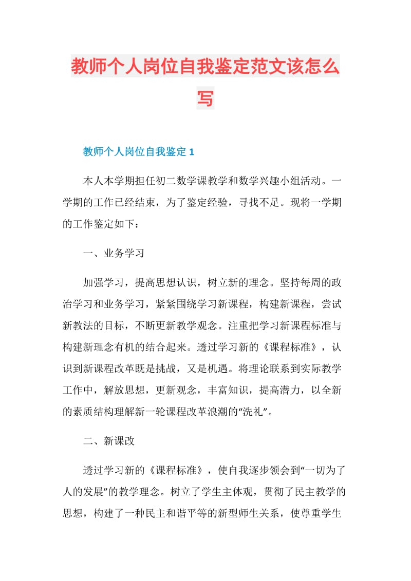 教师个人岗位自我鉴定范文该怎么写.doc_第1页