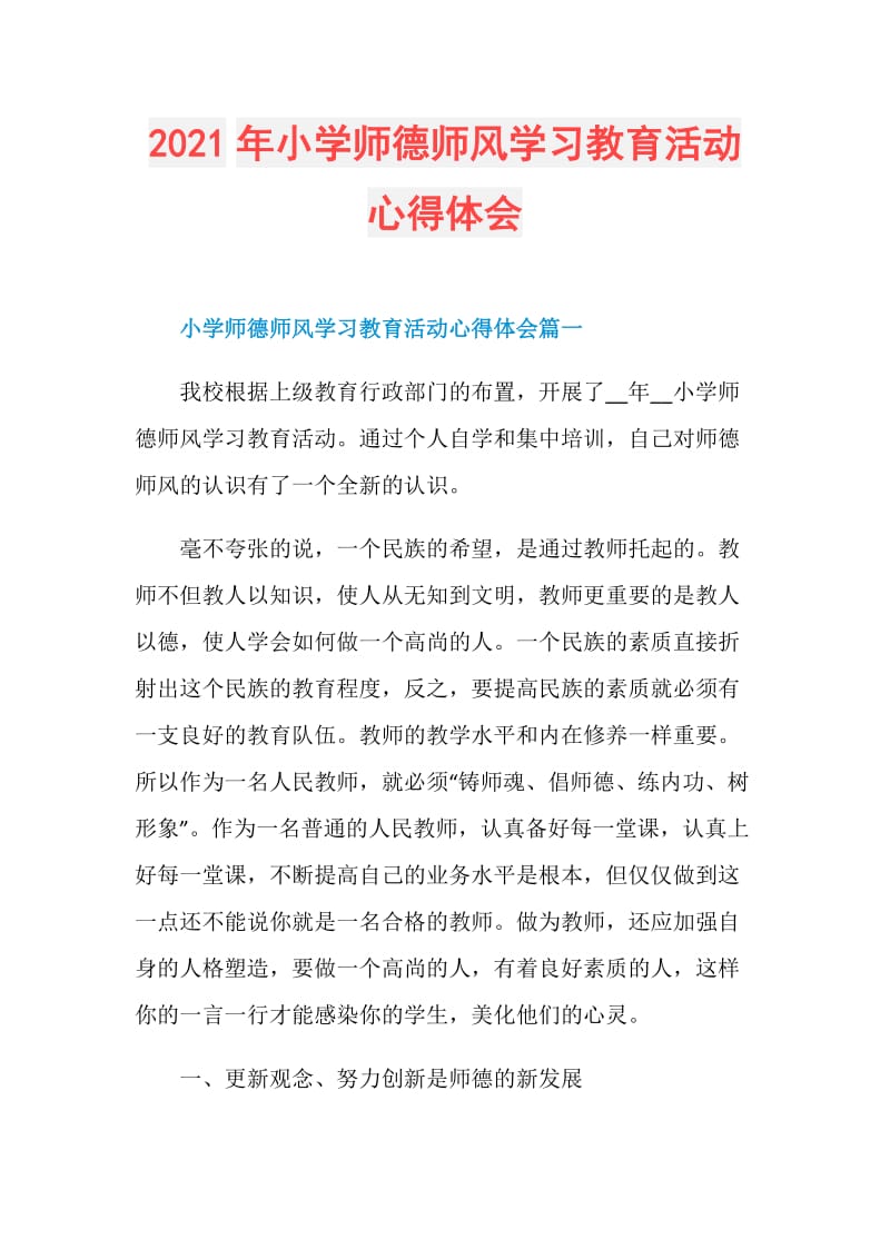 2021年小学师德师风学习教育活动心得体会.doc_第1页