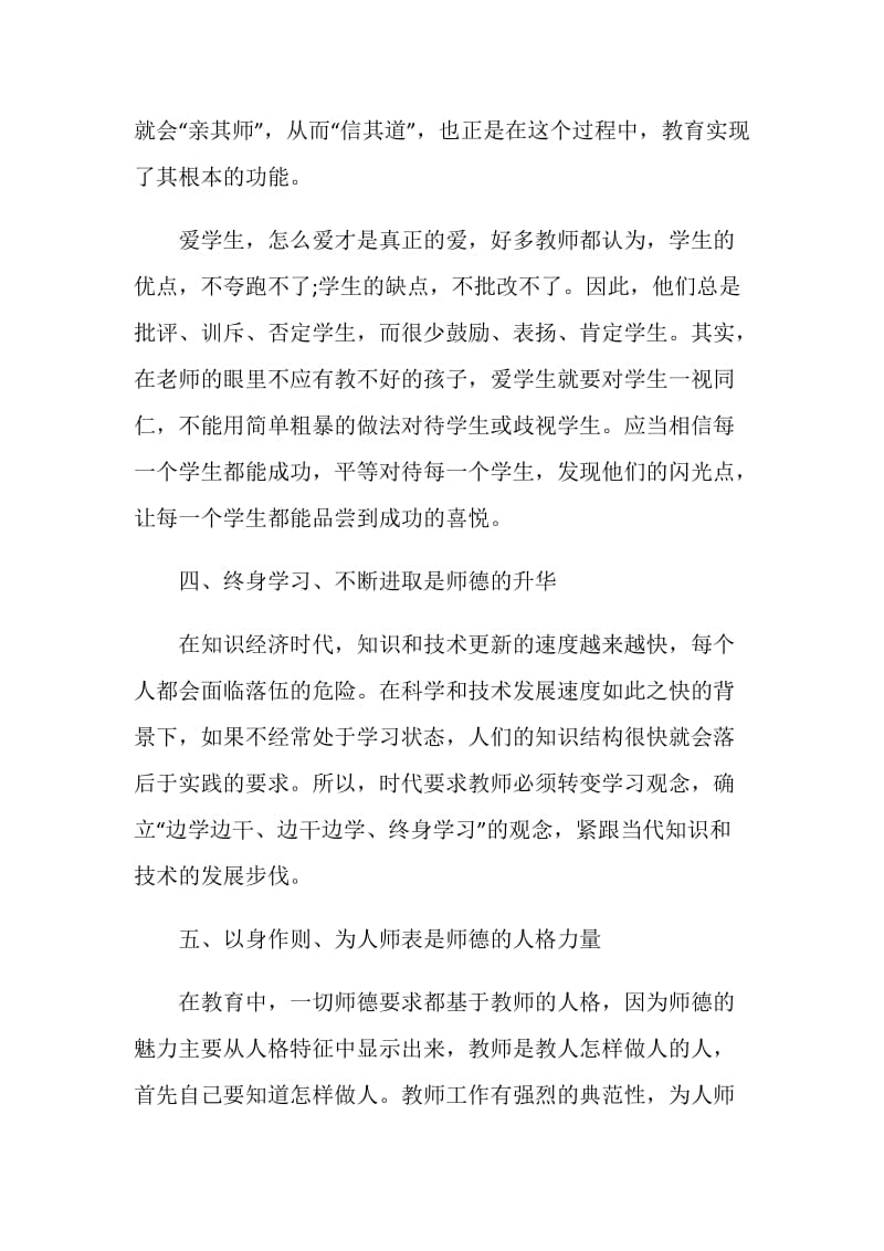 2021年小学师德师风学习教育活动心得体会.doc_第3页