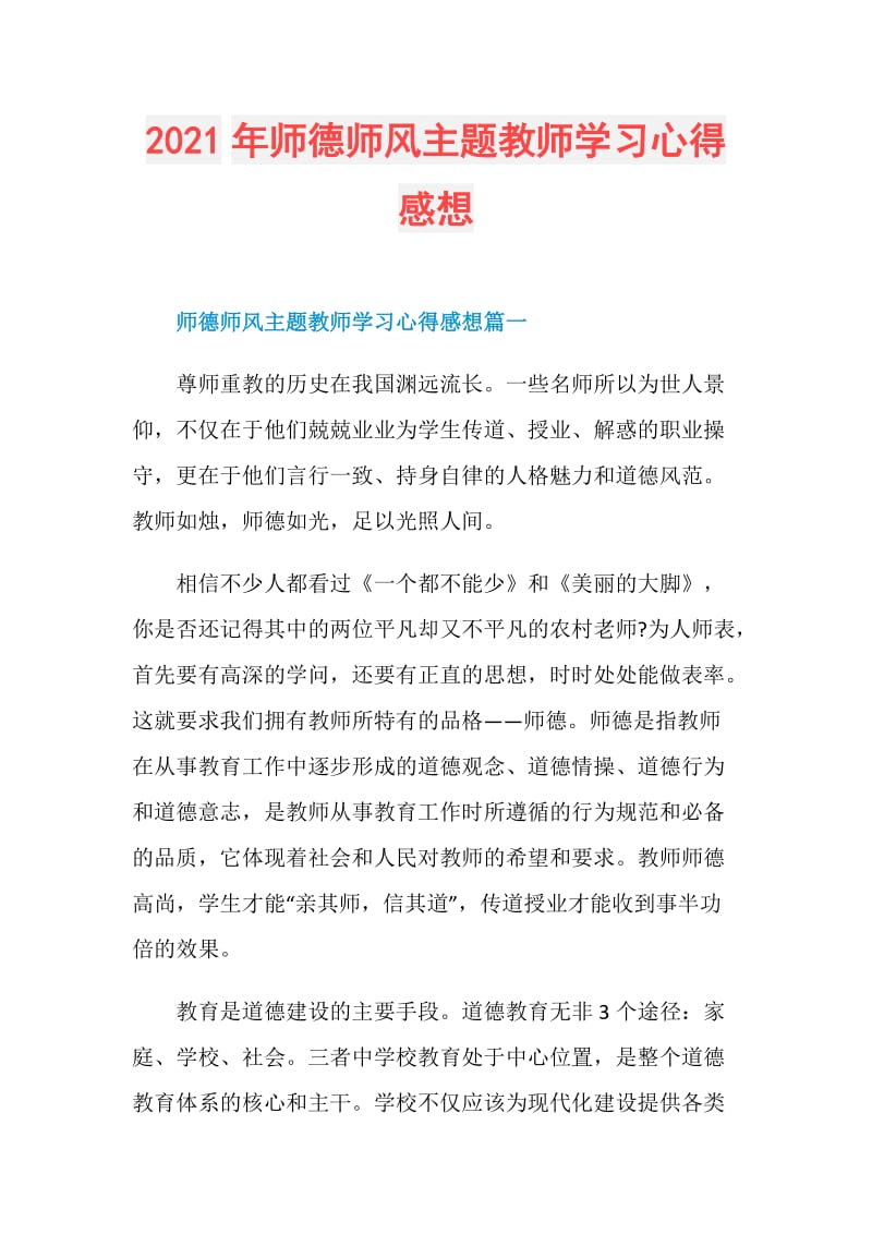 2021年师德师风主题教师学习心得感想.doc_第1页