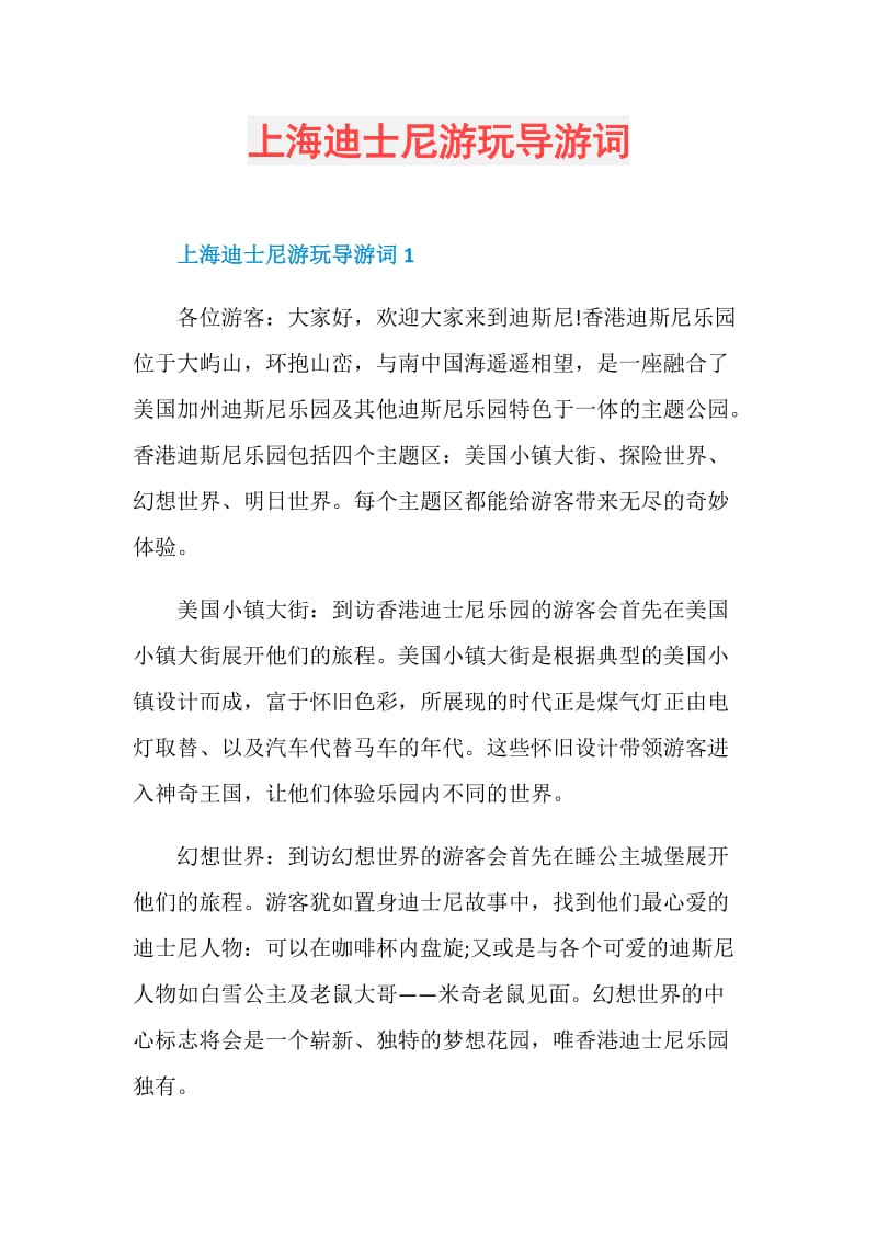 上海迪士尼游玩导游词.doc_第1页