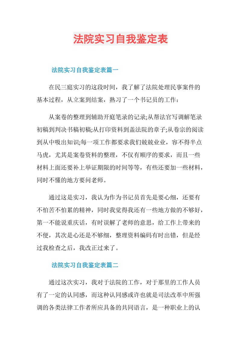 法院实习自我鉴定表.doc_第1页