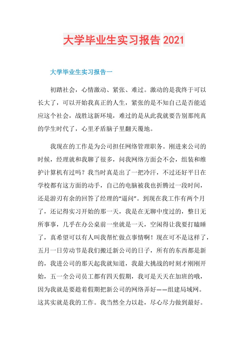 大学毕业生实习报告2021.doc_第1页