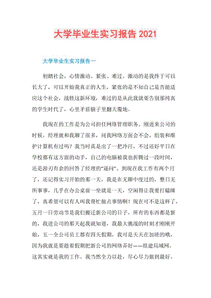 大学毕业生实习报告2021.doc