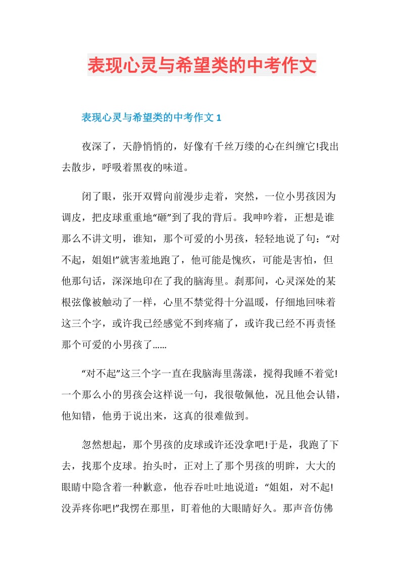 表现心灵与希望类的中考作文.doc_第1页