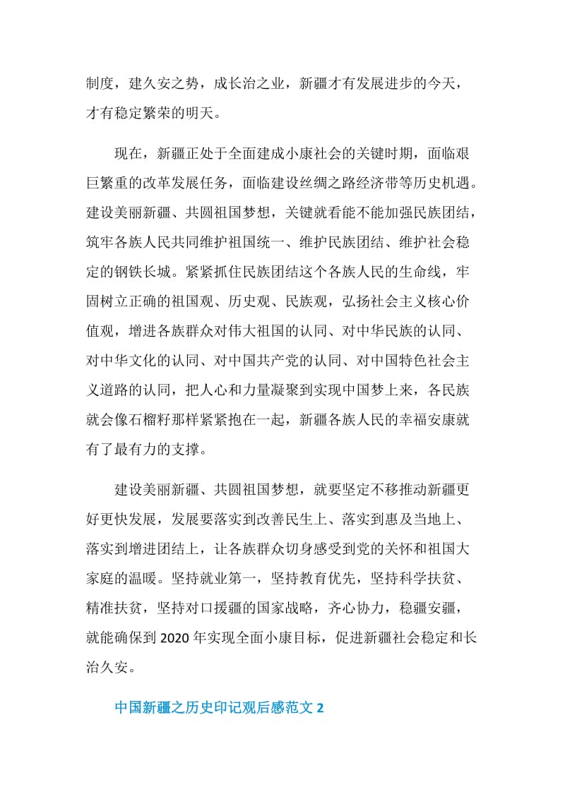 个人中国新疆之历史印记纪录片观后感范文.doc_第2页