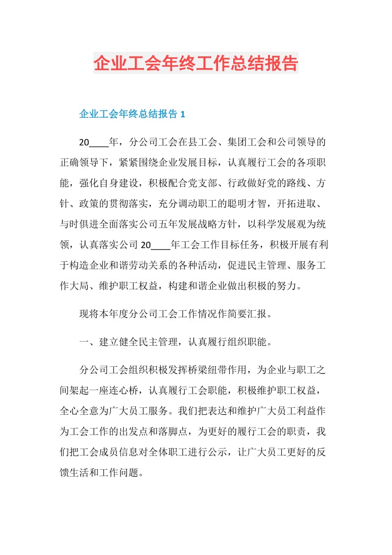 企业工会年终工作总结报告.doc_第1页