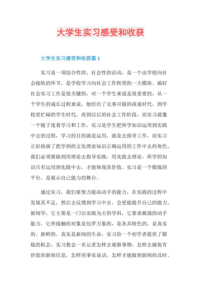 大学生实习感受和收获.doc_第1页