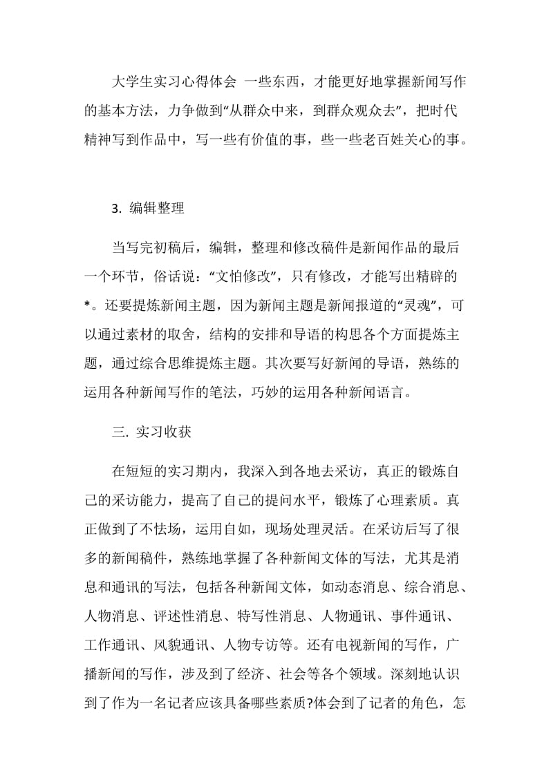 大学生实习感受和收获.doc_第3页