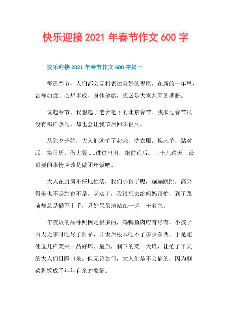 快乐迎接2021年春节作文600字.doc_第1页