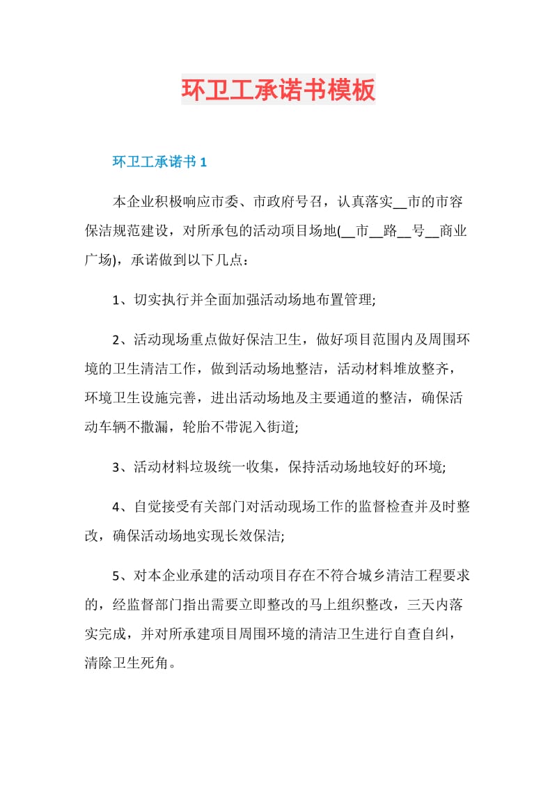 环卫工承诺书模板.doc_第1页