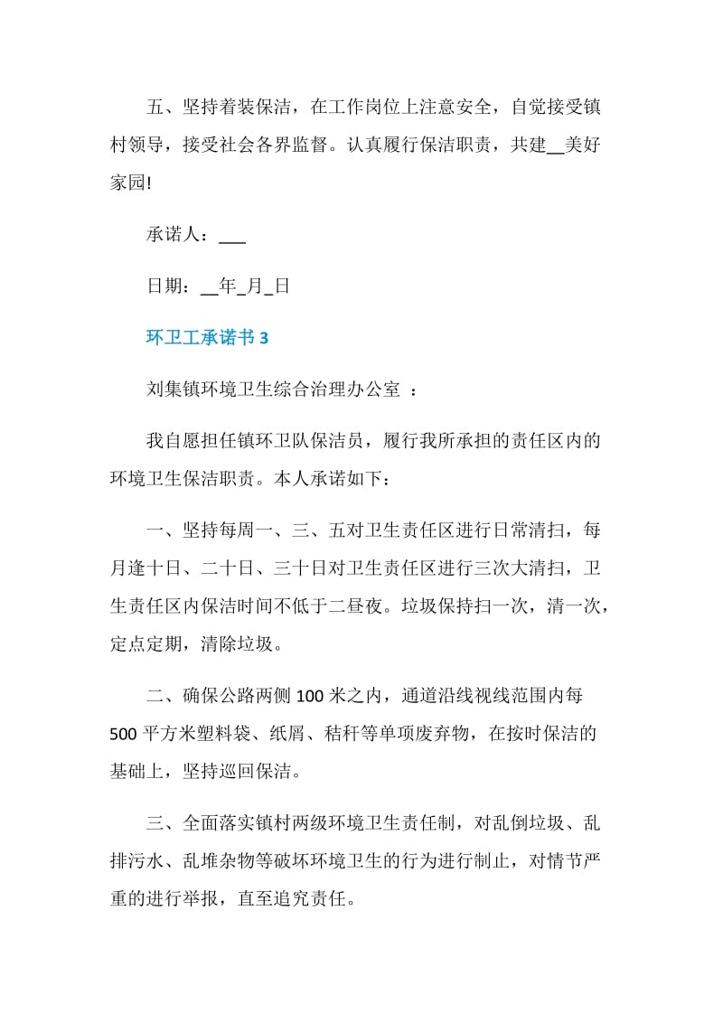 环卫工承诺书模板.doc_第3页