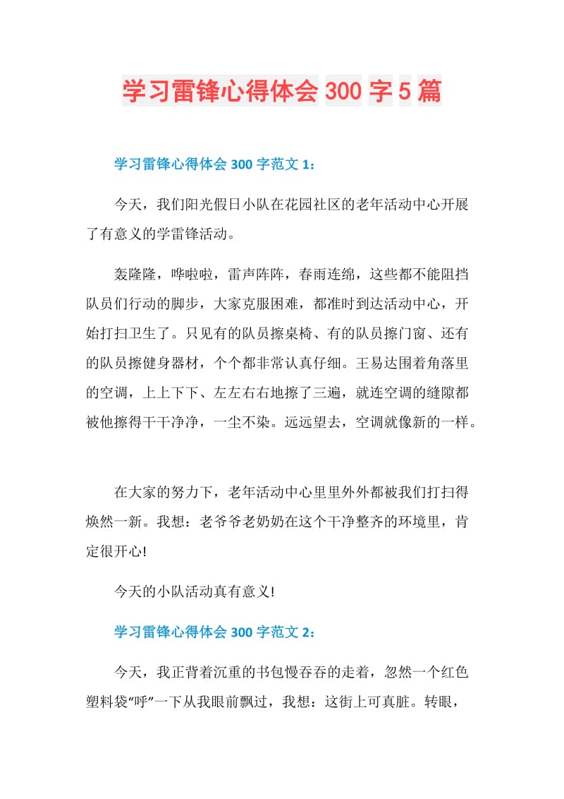 学习雷锋心得体会300字5篇.doc_第1页