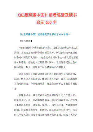 《红星照耀中国》读后感受及读书启示650字.doc