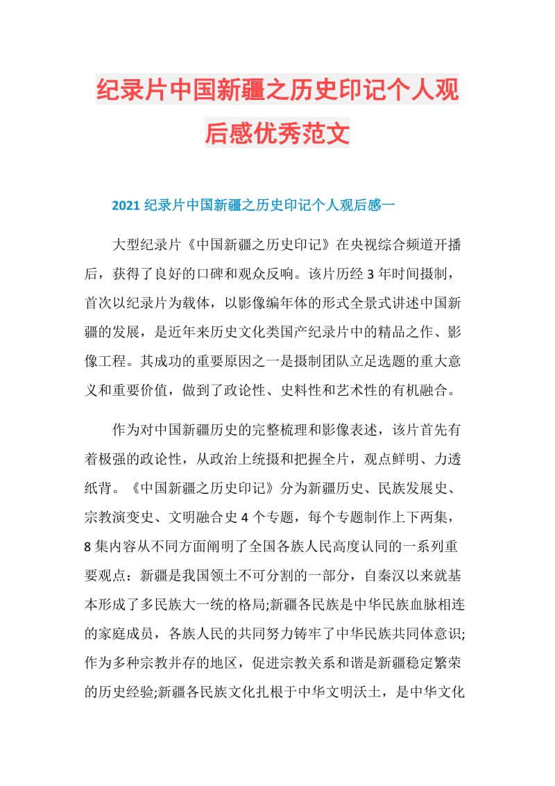 纪录片中国新疆之历史印记个人观后感优秀范文.doc_第1页