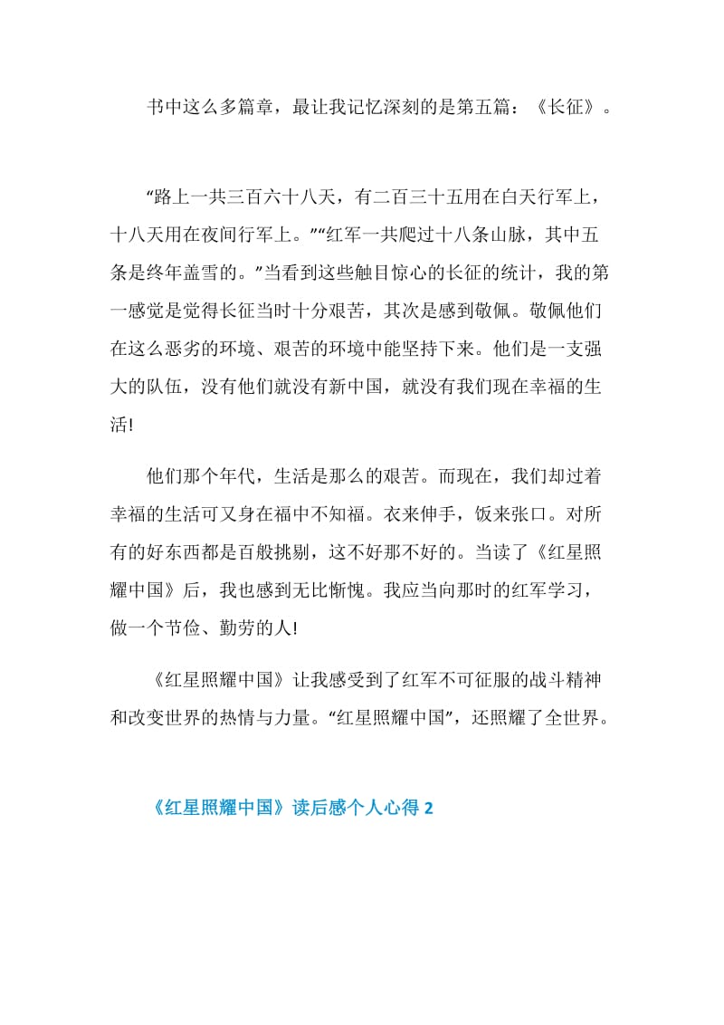 2021《红星照耀中国》读后感个人心得.doc_第2页