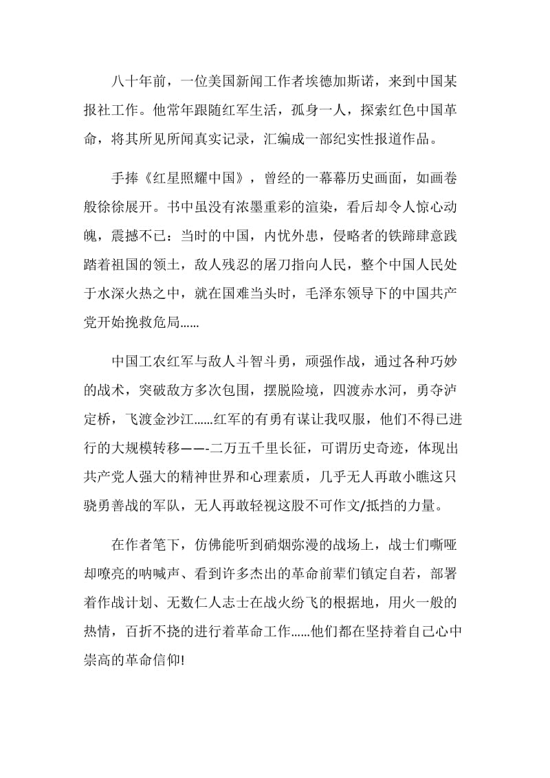 2021《红星照耀中国》读后感个人心得.doc_第3页
