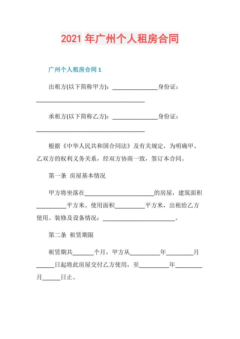 2021年广州个人租房合同.doc_第1页