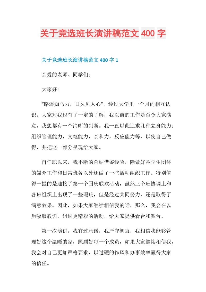 关于竞选班长演讲稿范文400字.doc_第1页