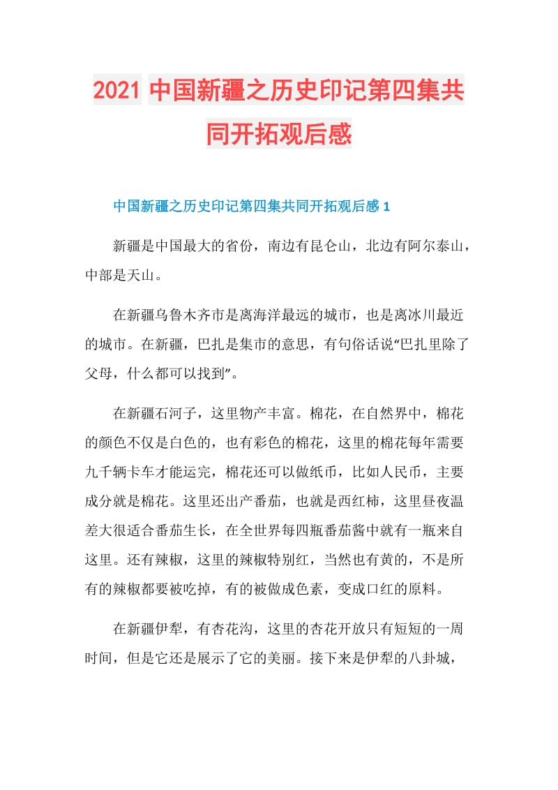 2021中国新疆之历史印记第四集共同开拓观后感.doc_第1页