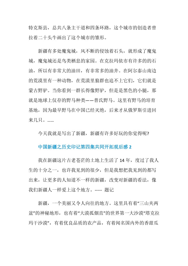 2021中国新疆之历史印记第四集共同开拓观后感.doc_第2页