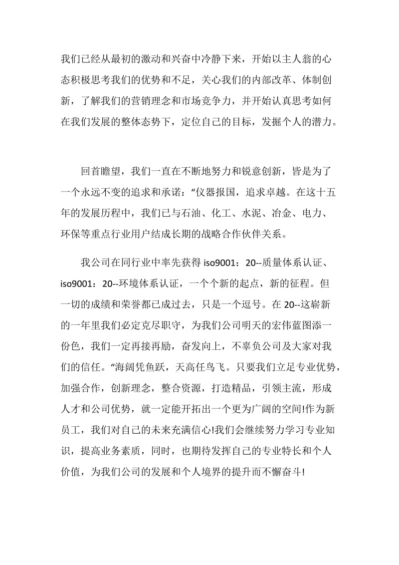 新员工代表讲话稿简短三分钟.doc_第2页