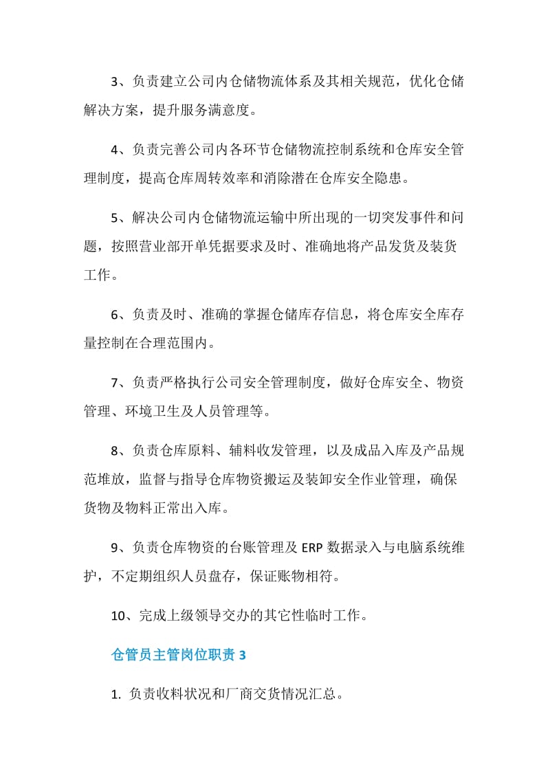 仓管员主管岗位职责.doc_第2页