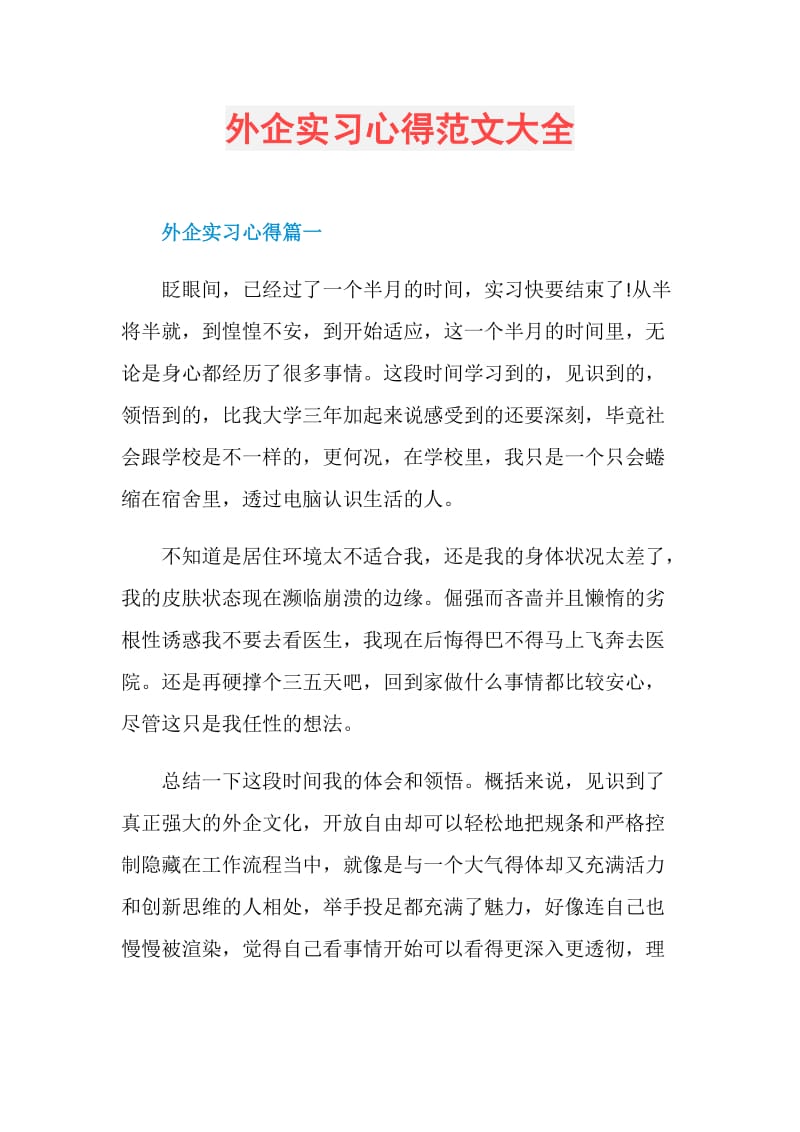 外企实习心得范文大全.doc_第1页