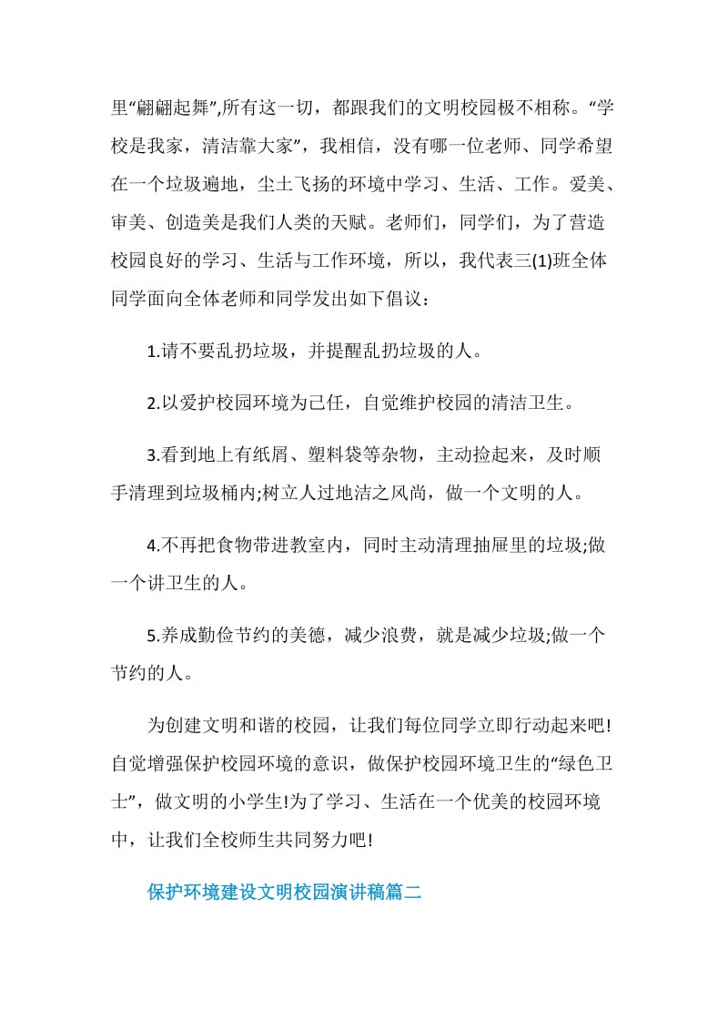 保护环境建设文明校园演讲稿.doc_第2页