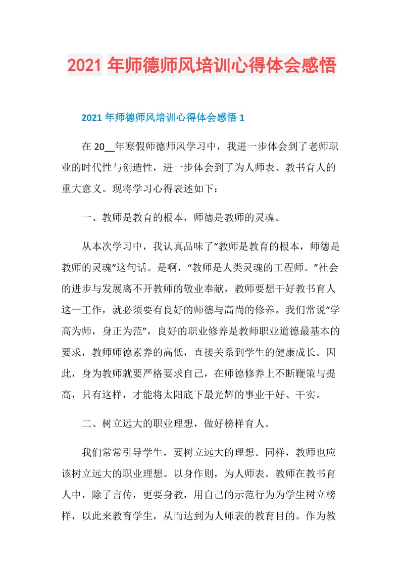 2021年师德师风培训心得体会感悟.doc_第1页