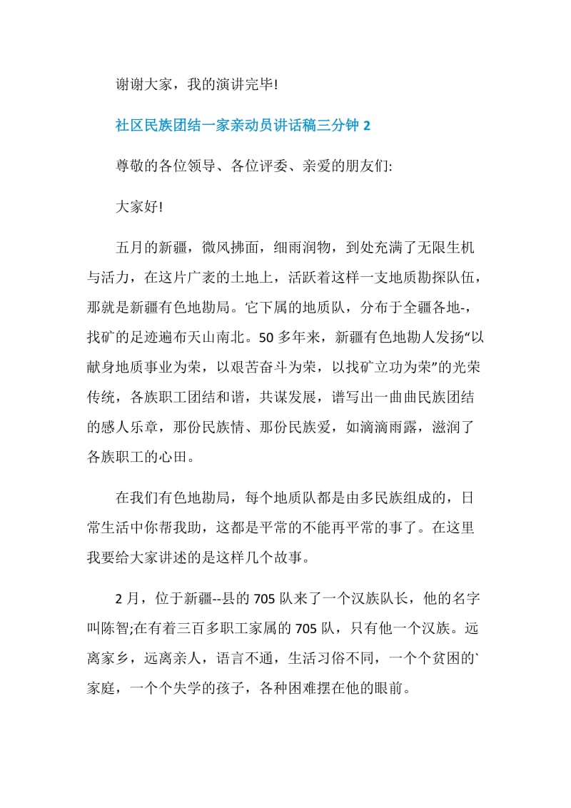 社区民族团结一家亲动员讲话稿三分钟.doc_第3页