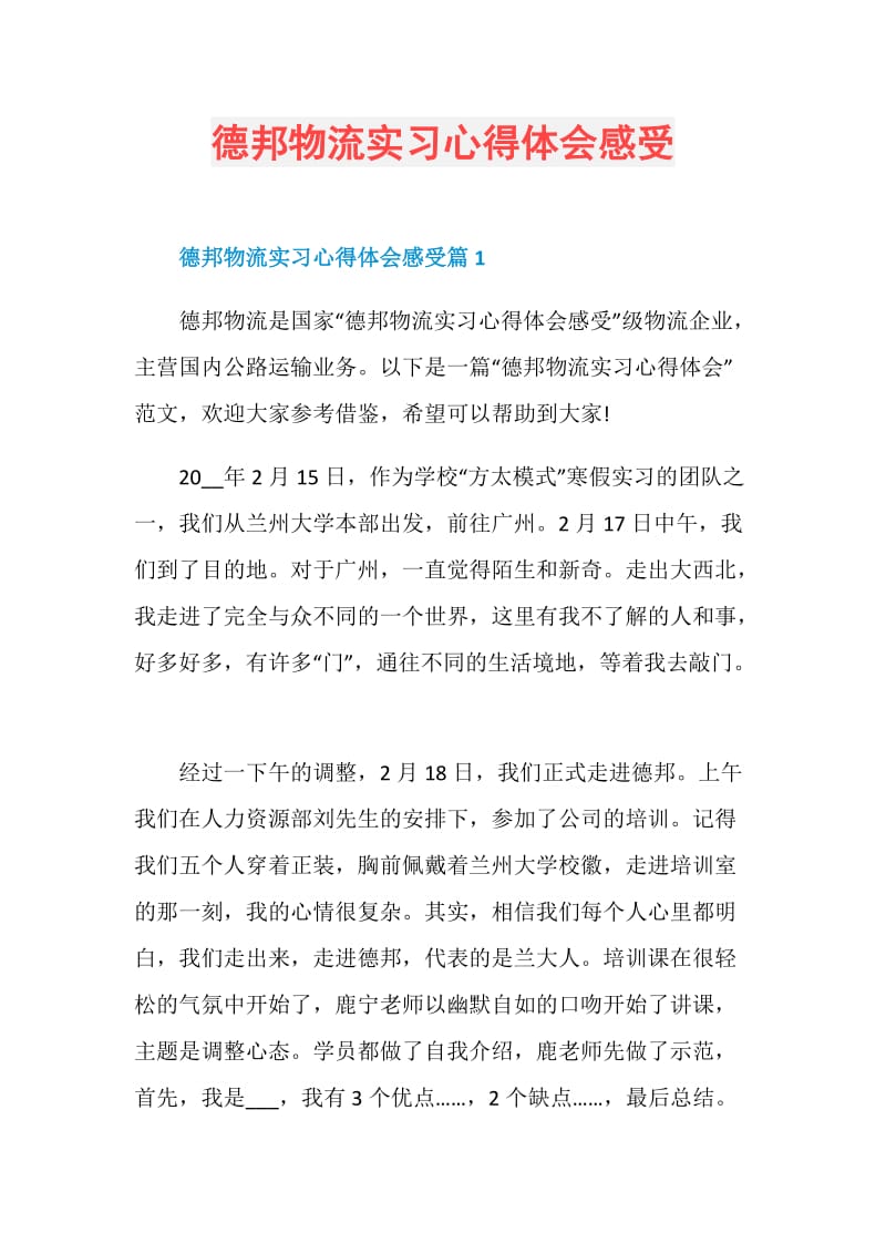 德邦物流实习心得体会感受.doc_第1页