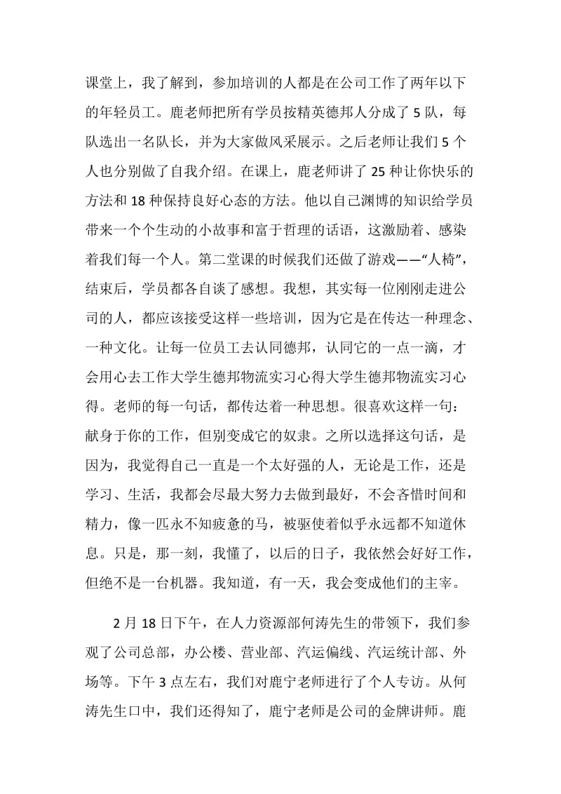 德邦物流实习心得体会感受.doc_第2页