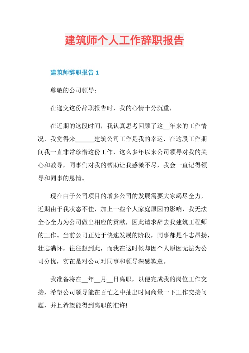 建筑师个人工作辞职报告.doc_第1页