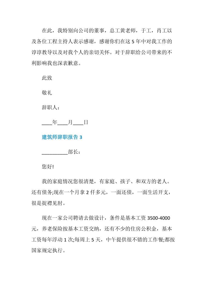 建筑师个人工作辞职报告.doc_第3页