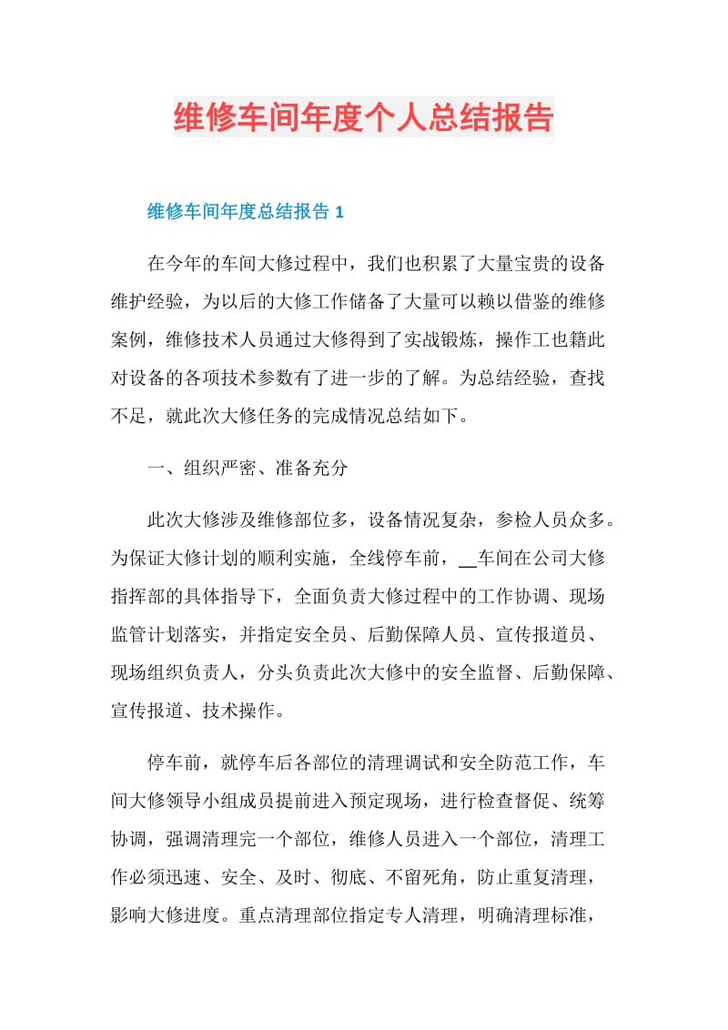 维修车间年度个人总结报告.doc_第1页