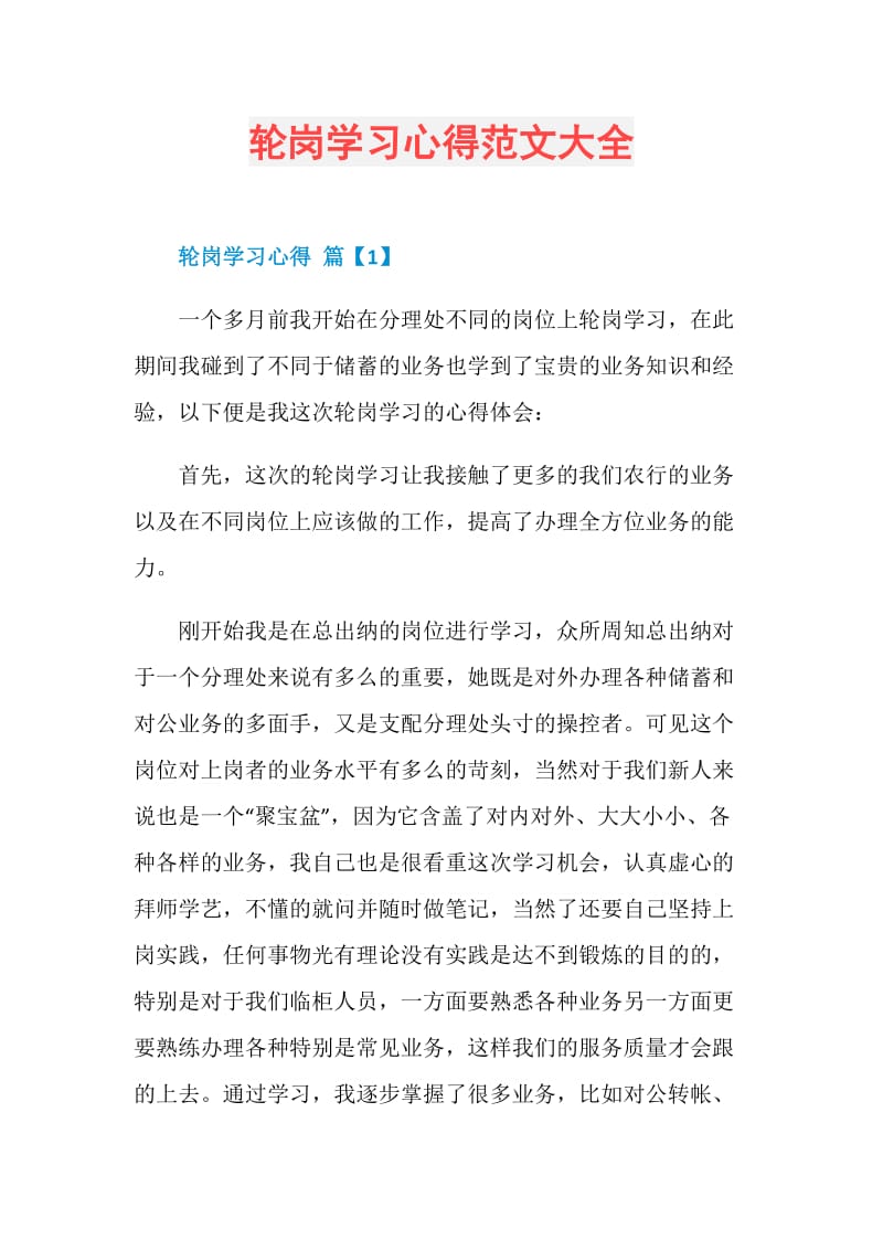 轮岗学习心得范文大全.doc_第1页